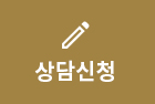 상담신청
