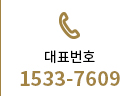 대표번호 1533-7609