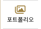 포트폴리오