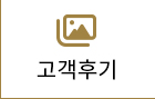 고객후기