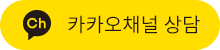 카카오채널 상담